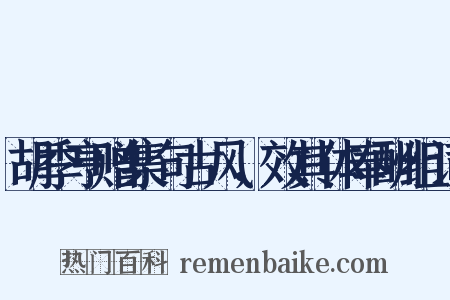 胡季亨赠集句古风，效其体奉酬组词是什么意思的图片